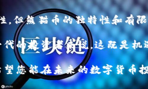 熊猫币虚拟数字币总量及其未来发展趋势分析

熊猫币, 虚拟币, 数字货币, 未来发展/guanjianci

在这篇文章中，我们将详细探讨熊猫币这一虚拟数字货币的总发行量、市场状况、未来发展趋势，以及它在数字货币领域中的位置。熊猫币不仅是加密货币的一种，也是中国文化的一部分，反映了全球数字经济的多样性和复杂性。

一、熊猫币的基本介绍
熊猫币，作为一种新兴的虚拟数字货币，自推出以来便因其独特的文化属性和市场潜力吸引了广泛关注。熊猫币不仅仅是一种交易工具，更是熊猫文化的象征。它的设计灵感来源于中国国宝——大熊猫，旨在传播中国文化，同时推动虚拟货币的发展。

二、熊猫币的总量及发行机制
目前，熊猫币的总发行量为2100万枚，这个数量与比特币相似，是一种基于去中心化的设计理念。熊猫币采用了类似于比特币的矿工奖励机制，通过挖矿来逐渐释放市场上的熊猫币。每一个成功的挖矿操作，都会有新生成的熊猫币被释放，这与传统货币的发行方式截然不同。

这种总量有限的设计理念，旨在防止通货膨胀，从而保持熊猫币的长期价值。虽然初始总量设定为2100万枚，但随着市场需求的变化和用户的参与，熊猫币的实际流通量可能会受到影响。

三、熊猫币的现状分析
截至目前，熊猫币已经在多个交易平台上上线，包括一些主流的加密货币交易所。随着越来越多的人开始投资数字货币，熊猫币的交易量也不断增长。根据相关数据显示，熊猫币在过去一年内的价格波动较大，投资回报率吸引了许多进取的投资者。

在社交媒体和论坛上，熊猫币的讨论热度逐渐上升，尤其是在数字货币爱好者圈子中，让更多人开始关注这一新兴的代币。

四、熊猫币的未来发展趋势
展望未来，熊猫币有几个发展方向值得关注。
ol
    li加强市场推广：为了提升熊猫币的知名度和市场认知度，发行方需要进行一系列的市场推广活动。这包括与中国文化进行互动，举办线上线下的活动，让更多人置身于熊猫币的生态中。/li
    li增强技术基础：随着区块链技术的不断进步，熊猫币也需不断其技术支持，增强其系统的安全性和交易的便捷性。这对于吸引更多的用户参与至关重要。/li
    li扩展生态链：考虑到数字货币的应用场景，熊猫币可以尝试与电商、旅游等行业进行合作，拓展应用场景，使其具有真正的使用价值。/li
/ol

五、相关问题讨论

h4问题一：熊猫币和其他虚拟货币相比有什么独特之处？/h4
在当今的数字货币市场，数以千计的数字货币纷纷涌现，熊猫币之所以能够脱颖而出，除了其限量发行的特点，更在于其背后深厚的文化内涵。熊猫作为中国的国宝，在世界范围内都有相当高的认知度与亲和力。

此外，熊猫币的开发团队希望通过熊猫币推广中华文化，构建以熊猫为主题的多元文化生态圈。这种文化与经济的结合，让熊猫币不仅仅是个数字资产，更是一种文化象征，让投资者在参与获利的同时，也为中国文化的传播贡献一份力量。

h4问题二：熊猫币是否值得投资？/h4
投资熊猫币是否值得，真心来说，这是一个复杂的问题。虽然熊猫币以潜在的高投资回报率吸引了不少人，但也不得不承认投资数字货币有风险，波动性极大。

在决定投资之前，有必要对熊猫币的市场前景、技术支持、团队背景等做充分的研究。如果只凭市场热度和短期波动进行投机，风险则相对较高。总之，在面对熊猫币的投资时，保持冷静的头脑，谨慎决策十分重要。

六、总结
熊猫币作为一种新兴的虚拟数字币，结合了技术、市场和文化的多重优势，展现出广阔的市场前景。虽然面临着许多不确定性，但熊猫币的独特性和有限供应量使之在未来具有一定的投资价值。希望在这片日新月异的数字经济中，熊猫币能找到属于自己的一席之地。 

因此，了解熊猫币背后的故事及其潜在价值非常重要，只有这样才能明智地参与到这一全球性的话语权中来。对于一代又一代的投资者来说，这既是机遇，更是挑战。 

在这里，我们希望通过对熊猫币的深入分析，帮助每一个对数字货币感兴趣的朋友更好地理解这个复杂而又丰富的领域。希望您能在未来的数字货币投资中找到属于自己的方向，并与大家共同见证这一数字经济的崛起！