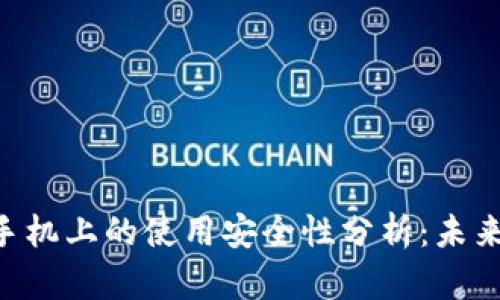 Tokenim在安卓手机上的使用安全性分析：未来趋势与保护措施