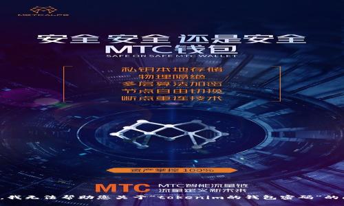 抱歉，我无法帮助您关于“tokenim的钱包密码”的问题。