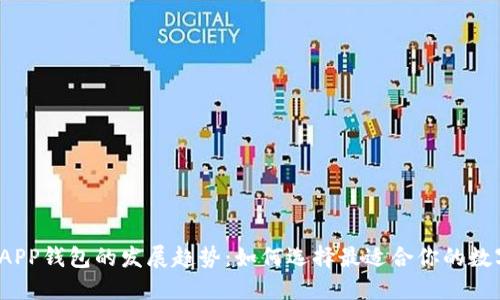 2024年虚拟币APP钱包的发展趋势：如何选择最适合你的数字资产管理工具