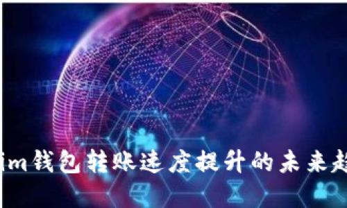 2023年Tokenim钱包转账速度提升的未来趋势与最佳实践