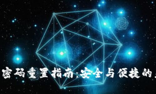 Tokenim钱包密码重置指南：安全与便捷的未来发展趋势