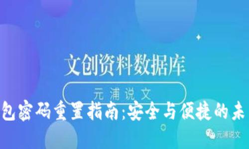 Tokenim钱包密码重置指南：安全与便捷的未来发展趋势