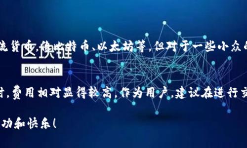 在决策选择tokenim钱包还是tp钱包时，通常会涉及到诸多方面的考虑，比如用户体验、安全性、功能多样性等。对于很多用户而言，这两个钱包各有千秋，优缺点也各不相同。以下是对这两个钱包的深入对比和分析，希望能够帮助你做出更明智的选择。

一、钱包概述
Tokenim钱包和TP钱包都是近年来在加密货币领域内颇受欢迎的数字资产管理工具。Tokenim钱包在功能上尤其侧重于简单易用，适合新手用户，而TP钱包则以其丰富的功能和优秀的社区支持吸引了众多用户。

二、安全性对比
无论选择哪个钱包，安全 always 是用户最关心的问题之一。Tokenim钱包采用了多重签名和冷存储技术来保护用户的财产，而TP钱包虽然也提供了相应的安全措施，但是社区对于其安全性的争议则相对较多。

三、用户体验与界面设计
Tokenim钱包的界面设计简洁大方，无论是新手还是资深用户都能够很快上手使用，非常友好。而TP钱包在功能复杂性上则给了一些高级用户更多的操作空间，但对于初学者来说，操作可能会显得略微繁琐。

四、功能多样性
在功能上，TP钱包的丰富程度是其一大优势，除了常规的资产管理和交易功能外，还允许用户参与DeFi项目和NFT交易等多种操作，满足了不同用户的需求。而Tokenim钱包虽然功能相对简单，但对于大多数用户而言，可能已经足够使用。

五、用户社区与支持
TP钱包拥有壮大的用户社区，用户间可以通过论坛和社交平台分享经验和技巧，这种社区支持是其一大卖点。反观Tokenim钱包的用户基础比较小，社区活跃度相对较低。

六、总结与建议
在选择Tokenim钱包和TP钱包之间进行选择时，真正需要考虑的因素包括个人需求、使用习惯以及对安全性的重视程度。如果你是一个新手，或者只是偶尔进行小额交易，Tokenim钱包可能是更好的选择；而如果你计划深入探索加密货币的世界，TP钱包则会是一个很好的伴侣。

相关问题
问题一：Tokenim钱包是否支持所有主流的加密货币？
真心觉得Tokenim钱包虽然在加密货币的支持上不断扩展，但仍然不如TP钱包那么丰富。Tokenim主要支持一些主流货币，像比特币、以太坊等，但对于一些小众的和新兴的币种，支持情况就比较有限。这对于那些希望多样化投资的用户而言，可能有点遗憾。

问题二：TP钱包的交易费用如何？
TP钱包的交易费用在用户中评价各异。一些用户觉得费用是比较合理的，尤其是对于大额交易时;然而在小额交易时，费用相对显得较高。作为用户，建议在进行交易前查看一下行情与费用，以做出最优选择。

希望以上内容能对您在选择这些加密钱包时有所帮助，无论您的最终选择如何，都祝您在数字资产的管理上获得成功和快乐！