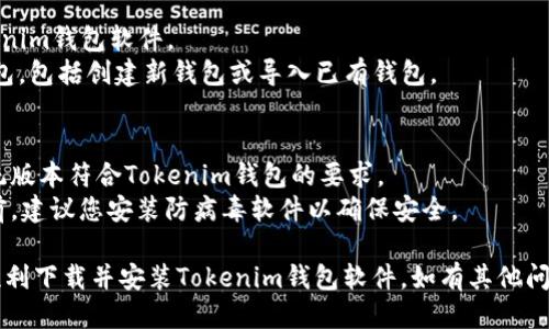 要下载Tokenim钱包软件到电脑上，您可以按照以下步骤进行操作：

### 步骤1：访问官方网站
1. 打开您的网络浏览器（如Chrome、Firefox等）。
2. 在地址栏中输入Tokenim的官方网站URL，确保您访问的是官方渠道，以避免下载到恶意软件。

### 步骤2：查找下载链接
1. 进入Tokenim官方网站后，寻找“下载”或“Get Tokenim”按钮。
2. 点击下载链接，通常会提供适合Windows或Mac操作系统的版本。

### 步骤3：下载软件
1. 点击相应的下载链接后，浏览器会提示您保存文件。
2. 选择合适的文件保存位置，并确认下载。

### 步骤4：安装软件
1. 下载完成后，找到下载的文件，通常在“下载文件夹”中。
2. 双击安装文件，按照安装向导的提示进行安装。

### 步骤5：设置钱包
1. 安装完成后，打开Tokenim钱包软件。
2. 按照提示设置您的钱包，包括创建新钱包或导入已有钱包。

### 相关提示
- 确保您电脑的操作系统版本符合Tokenim钱包的要求。
- 在下载或安装软件之前，建议您安装防病毒软件以确保安全。

希望这个步骤能帮助您顺利下载并安装Tokenim钱包软件。如有其他问题，欢迎随时询问！