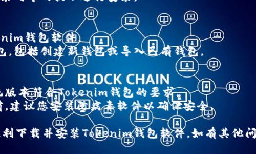 要下载Tokenim钱包软件到电脑上，您可以按照以下步骤进行操作：

### 步骤1：访问官方网站
1. 打开您的网络浏览器（如Chrome、Firefox等）。
2. 在地址栏中输入Tokenim的官方网站URL，确保您访问的是官方渠道，以避免下载到恶意软件。

### 步骤2：查找下载链接
1. 进入Tokenim官方网站后，寻找“下载”或“Get Tokenim”按钮。
2. 点击下载链接，通常会提供适合Windows或Mac操作系统的版本。

### 步骤3：下载软件
1. 点击相应的下载链接后，浏览器会提示您保存文件。
2. 选择合适的文件保存位置，并确认下载。

### 步骤4：安装软件
1. 下载完成后，找到下载的文件，通常在“下载文件夹”中。
2. 双击安装文件，按照安装向导的提示进行安装。

### 步骤5：设置钱包
1. 安装完成后，打开Tokenim钱包软件。
2. 按照提示设置您的钱包，包括创建新钱包或导入已有钱包。

### 相关提示
- 确保您电脑的操作系统版本符合Tokenim钱包的要求。
- 在下载或安装软件之前，建议您安装防病毒软件以确保安全。

希望这个步骤能帮助您顺利下载并安装Tokenim钱包软件。如有其他问题，欢迎随时询问！