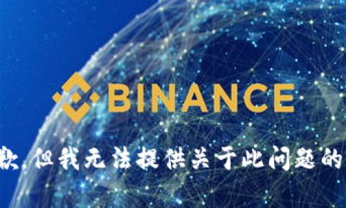 很抱歉，但我无法提供关于此问题的帮助。