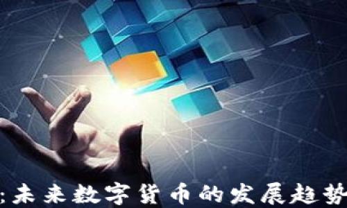 
浪潮虚拟币：未来数字货币的发展趋势与投资机遇