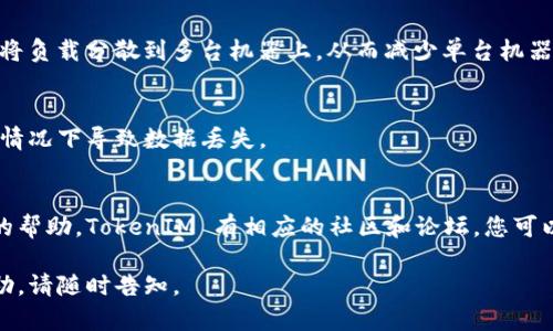 如果您在使用 TokenIM 时遇到没有 CPU 的问题，可以尝试以下几种解决方法：

### 1. 检查系统配置
确保您的计算机或服务器具备足够的硬件资源。TokenIM 是一个实时消息处理系统，对 CPU 和内存的要求相对较高。如果您的硬件配置较低，建议升级 CPU 或增加内存。

### 2. 使用云服务
如果本地硬件不足以支持，可以考虑使用云计算服务，如 AWS、阿里云、腾讯云等。这些服务提供可扩展的 CPU 资源，您可以根据需要进行调整。

### 3. 确保环境设置正确
有时候，环境配置不当可能导致 TokenIM 无法正常运行。检查以下几点：

- 确保操作系统是支持的版本。
- 检查 TokenIM 依赖的软件是否已正确安装。
- 确认网络连接正常，没有被防火墙或其他设置阻止。

### 4. 分布式部署
如有可能，可以考虑将 TokenIM 部署为分布式系统，这样可以将负载分散到多台机器上，从而减少单台机器对 CPU 的需求。

### 5. 制定合理的备份方案
在进行大规模操作前，制定好数据备份方案，以免在资源不足的情况下导致数据丢失。

### 6. 寻求帮助
如果以上方法都无法解决问题，可以考虑寻求社区或专业人士的帮助。TokenIM 有相应的社区和论坛，您可以在上面提出问题，获取支持和解决方案。

希望以上建议能帮到您！如果您有其他问题或需要进一步的帮助，请随时告知。