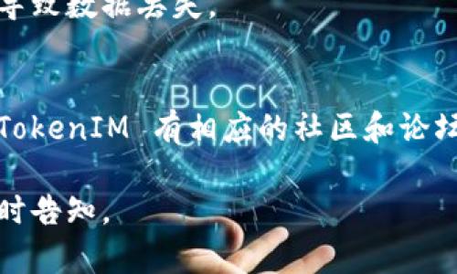 如果您在使用 TokenIM 时遇到没有 CPU 的问题，可以尝试以下几种解决方法：

### 1. 检查系统配置
确保您的计算机或服务器具备足够的硬件资源。TokenIM 是一个实时消息处理系统，对 CPU 和内存的要求相对较高。如果您的硬件配置较低，建议升级 CPU 或增加内存。

### 2. 使用云服务
如果本地硬件不足以支持，可以考虑使用云计算服务，如 AWS、阿里云、腾讯云等。这些服务提供可扩展的 CPU 资源，您可以根据需要进行调整。

### 3. 确保环境设置正确
有时候，环境配置不当可能导致 TokenIM 无法正常运行。检查以下几点：

- 确保操作系统是支持的版本。
- 检查 TokenIM 依赖的软件是否已正确安装。
- 确认网络连接正常，没有被防火墙或其他设置阻止。

### 4. 分布式部署
如有可能，可以考虑将 TokenIM 部署为分布式系统，这样可以将负载分散到多台机器上，从而减少单台机器对 CPU 的需求。

### 5. 制定合理的备份方案
在进行大规模操作前，制定好数据备份方案，以免在资源不足的情况下导致数据丢失。

### 6. 寻求帮助
如果以上方法都无法解决问题，可以考虑寻求社区或专业人士的帮助。TokenIM 有相应的社区和论坛，您可以在上面提出问题，获取支持和解决方案。

希望以上建议能帮到您！如果您有其他问题或需要进一步的帮助，请随时告知。