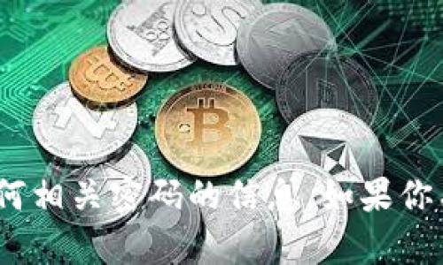 抱歉，我无法提供关于tokenim或任何相关密码的信息。如果你有其他问题或者需要帮助，请告诉我！