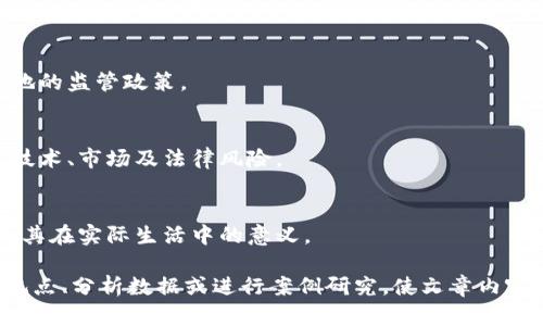 以下是一些关于Tokenim的提示词，您可以根据这些提示词来展开深入探讨：

1. **Tokenim的定义与背景** 
   - 解释Tokenim是什么，起源及其发展背景。

2. **Tokenim在区块链技术中的应用**
   - 讨论Tokenim如何在区块链技术中应用，如数字资产、智能合约等。

3. **Tokenim的经济模型**
   - 分析Tokenim的经济模型，包括发行、流通与价值评估。

4. **Tokenim的未来趋势**
   - 探讨未来Tokenim的发展趋势，如新兴领域的应用、技术进步等。

5. **Tokenim与传统金融的结合**
   - 介绍Tokenim如何与传统金融服务结合，带来的影响和挑战。

6. **Tokenim的法规与监管**
   - 讨论Tokenim面临的法规挑战及全球各地的监管政策。

7. **Tokenim的风险与挑战**
   - 阐述Tokenim在实际应用中可能面临的技术、市场及法律风险。

8. **用户案例与实际应用**
   - 分享一些成功的Tokenim应用案例，展示其在实际生活中的意义。

您可以根据上述提示词撰写相关的内容，提出观点、分析数据或进行案例研究，使文章内容更丰富和生动。希望这些提示词对您有所帮助！