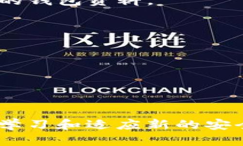 要找回以前的Tokenim钱包，你可以按照以下步骤进行操作。请注意，以下步骤适用于一般情况下找回数字钱包的过程，具体操作可能因钱包类型、版本和设置的不同而有所区别。

### 1. 准备必要的信息
在寻找你以前的Tokenim钱包之前，确保你拥有与该钱包相关的必要信息。例如：

- **助记词或恢复短语**：这是通常用来恢复加密钱包的重要组成部分。
- **私钥**：如果你有备份的私钥，使用它同样可以找回钱包。
- **账户名和密码**：如果你的Tokenim钱包设置了账户名和密码，确保你能记得这些信息。

### 2. 访问Tokenim客户支持
如果你无法自己恢复钱包，建议访问Tokenim的官方网站，寻找客服支持。在网站上，通常可以找到联系信息和常见问题解答，可能会提供其他方法来恢复你的钱包。

### 3. 使用恢复功能
打开Tokenim钱包应用程序，通常在登录页面或设置中会有“恢复钱包”或“导入钱包”的选项。根据软件的不同，你可能需要输入助记词、私钥或其他必要的信息。

### 4. 注意安全
在找回钱包的过程中，确保你所使用的设备是安全的，避免在公共网络或不安全的环境中输入你的敏感信息。为了确保信息安全，强烈建议在找到钱包后及时更改了密码。

### 5. 定期备份
为了防止未来的错误或丢失，建议定期备份你的钱包信息。备份可以包括导出私钥、保存助记词以及保持安全的备份设备。

### 常见问题

#### 问题一：我忘记了我的助记词，该怎么办？

如果你忘记了助记词，找回Tokenim钱包可能会特别棘手。助记词通常是你恢复钱包的唯一方式。如果没有记下来，你可能需要查找任何曾经的备份，或者寻找是否在设置过程中有备份选项。

1. **检查邮件**：如果你在创建钱包时收到了任何确认邮件或备份邮件，务必检查你的邮箱垃圾箱和其他文件夹。
  
2. **咨询技术支持**：如果你在恢复助记词方面遇到困难，联系Tokenim的客户支持团队。他们可能有其他恢复钱包的建议。

3. **技术求助**：在一些加密货币论坛上，你可能会找到有经验的用户分享他们的宝贵经验，尤其是那些在同样情况下成功恢复钱包的人的故事。

#### 问题二：钱包里的资金能否被盗用？

是的，若你的钱包信息，如助记词或私钥被泄露，你的资金确实可能面临被盗用的风险。这也是为何加密货币持有者被劝告要极其谨慎地保管自己的钱包资料。

1. **使用硬件钱包**：考虑使用更安全的硬件钱包而非软件钱包，以减少黑客攻击的风险。硬件钱包提供离线存储方式，安全性更高。

2. **启用双重认证**：在可用的情况下，启用双重认证功能。尽量使用手机的认证应用进行二次验证，以增加一层安全性。

3. **定期监控账户**：定期检查你的钱包和交易活动，确保没有任何未经授权的交易发生。

### 结尾
找回Tokenim钱包虽然可能会有些棘手，但是只要有耐心，遵循步骤，并确保安全，恢复钱包并不一定是困难的。同时，保持对数字资产的警惕，不断学习和适应新的安全措施，将为你提供额外的保障。毕竟，数字资产的安全与否永远在于你自己！希望你能顺利找回你的Tokenim钱包，安全地继续你的加密货币之旅。