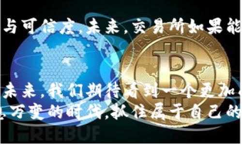 jiaoti探索俄罗斯最大的虚拟币交易所及其未来发展趋势/jiaoti  
虚拟币交易所,俄罗斯虚拟币,区块链技术,加密货币趋势/guanjianci  

引言：虚拟币交易所的崛起
在数字经济迅速发展的今天，虚拟币交易所作为这个新兴市场的重要组成部分，变得越发重要。尤其在俄罗斯，这一趋势尤为明显。近年来，越来越多的投资者开始关注虚拟货币，尤其是在全球经济动荡、通货膨胀上升的背景下，虚拟货币似乎成为了一种逃避风险的安全资产。
真心觉得，俄罗斯的虚拟币交易所不仅仅是交易平台，更是时代潮流的引领者，为许多想要进入加密货币领域的投资者提供了机遇与挑战。本文将深入探讨俄罗斯最大的虚拟币交易所的特点、未来发展趋势，以及可能面临的监管挑战。希望能为大家提供一些有效的信息与启发。

一、俄罗斯最大的虚拟币交易所概述
在俄罗斯众多的虚拟币交易所中，有几家尤其受到关注。根据用户量、交易量及市场影响力，这些交易所如火箭般迅速崛起，其中知名的包括Exmo、Coinsbit和Livecoin等。这些交易所不仅提供各种加密货币的在线交易服务，还有着用户友好的界面以及丰富的交易工具。
以Exmo为例，它成立于2013年，现已成为俄罗斯市场上最大的虚拟币交易所之一。用户不仅可以在此交易主要的数字货币（如比特币、以太坊等），还可以进入多种法币和数字货币的交易对。真心觉得，这种多元化的交易选择，对于初学者及经验丰富的投资者都是一大福音。

二、市场趋势：俄罗斯的虚拟币交易对未来的影响
随着数字货币的广泛应用，俄罗斯的虚拟币交易市场也正在发生巨大的变化。根据统计，越来越多的俄罗斯人开始投资虚拟货币。令我有点遗憾的是，许多人仍对这个市场持有一些偏见，认为它不够安全或相对复杂。但是，随着技术的发展和监管的加强，这一局面正在好转。
未来，我们可以预见几个重要的趋势：
ul
    listrong监管政策的逐步完善：/strong随着虚拟货币市场的透明度提高，俄罗斯政府也在与世界各国保持密切关注，逐步推出相应的监管政策，以保护投资者的权益。/li
    listrong区块链技术的广泛应用：/strong越来越多的企业开始采用区块链技术，以提高交易效率并减少成本，这无疑为虚拟币交易市场注入了新的活力。/li
    listrong用户教育的提升：/strong随着市场的成熟，教育机构和公司也开始针对虚拟币和区块链知识开展培训，提高投资者的认知水平，从而吸引更多用户入场。/li
/ul

三、俄罗斯虚拟币交易所的技术优势
在众多国际竞争者中，俄罗斯的虚拟币交易所还具备独特的技术优势与市场洞察。比如，许多交易所采用了先进的安全技术，如冷钱包存储、双重身份验证等，极大增强了平台的安全性，这对于保护用户资产至关重要。
此外，流畅的用户体验以及24小时客户支持服务，也使得俄罗斯的交易所相较于其他国家的平台更具吸引力。而随着移动设备的普及，越来越多的交易所开始推出手机应用，让用户可以随时随地进行交易。这种便利性的提升，无疑是促进市场蓬勃发展的重要因素。

四、潜在挑战与应对策略
尽管俄罗斯的虚拟币交易所展现了广阔的前景，但同时也面临不少挑战。首先是监管问题，政府的政策走向会直接影响虚拟货币市场的稳定性与透明度。其次，加密货币市场的本质在于去中心化，其监管的有效性很难保证，这也给用户带来了一定的风险。
对此，交易所可以通过建立健全的内部审计机制，以及与政府部门保持良好的沟通，适应政策变化，从而降低潜在风险。此外，加强用户教育，提高投资者的风险意识，也能有效缓解市场波动带来的影响。

五、可能面临的问题
在这个蓬勃发展的领域，用户们可能会对未来有很多疑问。下面我们将探讨两个可能出现的问题。

h4问题一：俄罗斯的虚拟币交易所是否能在国际市场上获得认可？/h4
随着技术的发展，俄罗斯的交易所逐渐向国际市场迈进。虽然面临语言、文化等障碍，但随着全球对虚拟货币的接受程度提升，越来越多的外资也开始关注俄罗斯的市场。真心觉得，未来如果能建立更为良好的国际关系，俄罗斯的虚拟币交易所将迎来更加光明的前景。

h4问题二：俄罗斯的监管政策会如何影响虚拟币交易所的发展？/h4
这显然是一个值得思考的问题。监管政策的变化无疑会给市场带来波动，但我认为，适度的监管将有助于提升市场的透明度与可信度。未来，交易所如果能够快速适应这些政策变化，并保持与政府的良好关系，将会在竞争中占得先机。

结论：面对不确定的未来，俄罗斯的虚拟币交易所需要不断发展
俄罗斯的虚拟币交易所正在经历一场前所未有的变革，它们在促进经济发展、推动技术革新等方面发挥着举足轻重的作用。未来，我们期待看到一个更加成熟、透明与安全的市场。虽然面临诸多挑战，但可以预见的是，俄罗斯的虚拟币交易所将在全球市场中占据一席之地。
望着这一片充满机遇的市场，我充满期待，同时也提醒每位投资者，始终保持理性与敏锐的触觉。希望每个人都能在这个瞬息万变的时代，抓住属于自己的机会。