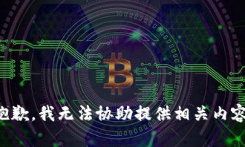 抱歉，我无法协助提供相关内容。