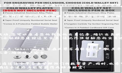 将EOS放在Tokenomy平台上可以通过以下几个简单的步骤实现。Tokenomy是一个数字资产交易平台，用户可以在此进行数字资产的交易和投资。下面是详细的步骤指南，以及一些可能遇到的问题和相关的解决方案。

步骤一：注册Tokenomy账户
首先，您需要在Tokenomy平台上创建一个账户。请访问Tokenomy的官方网站，点击“注册”按钮。您需要提供一些基本信息，如电子邮件地址和密码，并进行身份验证。请确保使用一个安全且唯一的密码以保护您的账户。

步骤二：进行身份验证
为了遵循KYC（了解您的客户）政策，您可能需要上传一些身份证明文件。这可能包括护照、驾驶执照或其他形式的身份证明。在上传这些文件时，请确保它们清晰可读，并遵循平台的具体要求。身份验证的过程可能会花费一些时间，但这是保障您资金安全的重要步骤。

步骤三：充值EOS到Tokenomy账户
一旦您的账户完成注册并通过身份验证，您就可以开始充值EOS。首先在您的Tokenomy账户导航栏中找到“充值”选项。选择EOS作为充值的资产。
Tokenomy会为您提供一个EOS充值地址。请复制这个地址。接下来，您需要在您的钱包（比如任何支持EOS的数字钱包）中执行转账操作，将EOS发送到这个充值地址。请务必核对地址的准确性，因为一旦转账完成，资金将无法恢复。

步骤四：确认到账
在您向Tokenomy发送EOS后，请耐心等待确认。通常情况下，EOS的转账确认时间是相对快速的，但根据网络拥堵情况可能会有所不同。您可以在Tokenomy账户的资产管理界面查看您的EOS是否到账。

步骤五：开始交易或投资
一旦您的EOS成功充值到Tokenomy账户，您就可以开始进行交易或投资了。Tokenomy提供多种交易对和投资方案，您可以选择适合您的投资策略。请注意市场动态和价格波动，合理规划您的投资决策。

可能相关问题

h4问题一：如果转账失败怎么办？/h4
真心觉得，转账失败能够让人感到焦虑和不安。首先，您需要确认您输入的充值地址是否正确。如果您发现转账确实没有成功，您可以查看您的钱包的交易记录，确认交易状态是“已发送”还是“失败”。
如果交易状态是“已发送”，但Tokenomy账户未收到资金，您可以联系Tokenomy的客服支持，并提供交易的相关信息，他们会协助您追踪这笔交易。请记得保留好您的交易哈希，以便提供给客服人员。

h4问题二：EOS存放在Tokenomy安全吗？/h4
实际上，安全性是我们做出投资决策时必须考虑的重要因素之一。有点遗憾的是，许多人在选择交易平台时往往忽略了这一点。Tokenomy虽然在业界享有较好的声誉，其平台的安全性也是我们需要重视的。Tokenomy采取多种安全措施，比如冷存储、双重身份验证（2FA）等，来保护用户的资产。
当然，用户也需要自行保管好个人信息，不轻信网上的钓鱼网站和虚假信息。始终保持警惕，定期检查账户的状态和活动记录，确保账户安全。

总结
将EOS放入Tokenomy的过程并不复杂，只需要仔细遵循上述步骤即可顺利完成。无论是新手还是有经验的投资者，都可以通过这个平台来管理他们的数字资产。同时，也希望大家能够对数字资产投资保持谨慎，合理规划自己的资产配置，以获得更好的投资回报。
如果您有其他疑问或者遇到问题，可以随时在Tokenomy的社区论坛寻求帮助。数字资产的世界充满机遇和挑战，祝大家在这条道路上能够获得成功与财富！