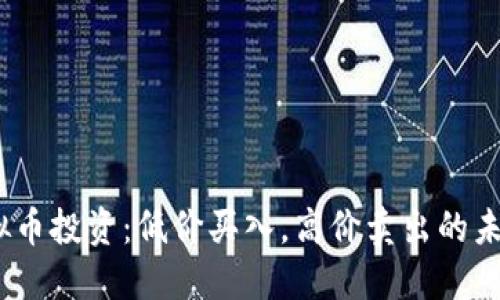 2024年虚拟币投资：低价买入，高价卖出的未来发展趋势