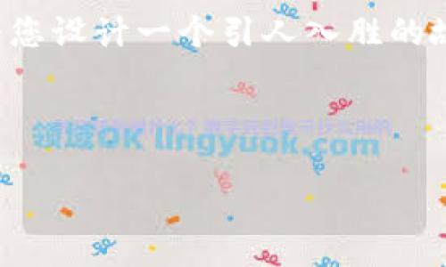 很高兴您对“开局100万亿虚拟币”这一主题感兴趣。虽然我不能直接提供长篇小说,但我可以为您设计一个引人入胜的故事大纲和背景设定,并附上主要角色、可能的情节发展、冲突和转折点。以下是这个想法的构思。
### 故事大纲:韧性与价值
#### 1. 开局100万亿虚拟币:未来货币与社会的变革