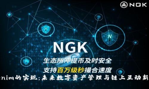 Tokenim的实现：未来数字资产管理与链上互动新趋势