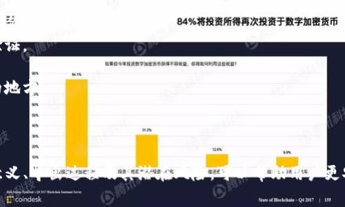 在区块链和加密货币的领域，