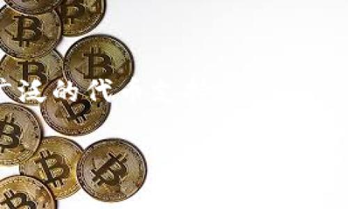 CVNT（Content Value Network Token）是否可以使用TokenIM钱包，实际上取决于TokenIM钱包对CVNT及其网络的支持情况。TokenIM钱包主要是一个支持多种数字货币的加密钱包，但是否包含特定的令牌（Token）还需查看其当前的支持列表。

以下是有关如何确定CVNT是否可以在TokenIM钱包中使用的一些建议步骤：

### 1. 查看TokenIM钱包的支持列表
你可以访问TokenIM钱包的官方网站或其社交媒体账户，查看他们支持的所有货币和代币列表。如果CVNT出现在该列表中，那么你就可以使用它。

### 2. 参考社区及论坛
常常在加密社区或论坛中，用户会分享他们的使用经验。你可以在相关的讨论板块中搜索或发帖询问，看看别人是否在TokenIM钱包中成功使用过CVNT。

### 3. 查询CVNT的官方文档
CVNT的官方网站或其相关社区（如Telegram、Discord等）通常会有关于如何存储和使用CVNT的详细信息，包括推荐的钱包。如果TokenIM被推荐或提及，说明是可以使用的。

### 4. 联系支持团队
如果你不确定，可以尝试直接联系TokenIM钱包的客户支持，他们应该能给你最准确的信息。

### 5. 考虑其他钱包
如果TokenIM钱包不支持CVNT，你可以考虑其他钱包选项，例如Trust Wallet、MetaMask等，它们可能会有更广泛的代币支持。

希望这些信息能帮你更清楚地了解CVNT与TokenIM钱包之间的关系！