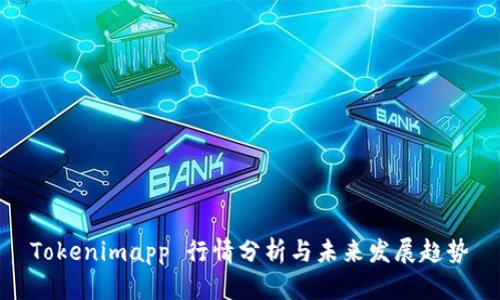 Tokenimapp 行情分析与未来发展趋势