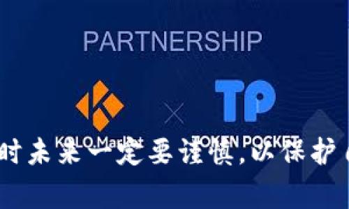 在区块链技术中，Token转账一旦完成是不可撤回的。这是因为区块链的设计初衷就是为了确保交易的不可篡改和透明性。一旦Token从一个地址转移到另一个地址，原地址就无法再控制这些Token，除非收款方主动将Token转回。不过，这里有一些相关的注意事项和解释，希望能够帮助你更好地理解这一过程。

一、Token转账的不可撤回性
在区块链上进行Token转账时，一旦交易被确认，就意味着该笔交易已经被记录在区块链上。这种设计是为了防止双重支付，确保每个Token在整个网络中都有唯一的归属。而一旦交易被确认，任何人（包括发送方）都无法取消或撤回这笔交易。

二、转账的确认过程
区块链上的交易并不会立即在网络上确认。实际上，交易会被广播到网络中的节点，这些节点会通过验证交易的有效性来确保其合规。只有在交易被大多数节点确认之后，才能算作真正被记录。因此，如果在转账后的短时间内你发现了错误，可能还有机会尝试联系对方寻求解决方案，但一旦确认，就别无他法。

三、转账错误的应对措施
如果你在进行Token转账时输入了错误的地址或金额，这显然会导致损失。虽然不能直接撤回，但你有以下几个可能的应对措施：
ul
    listrong及时联系收款方：/strong如果你输入了错误的地址，尤其是当转账尚未被确认时，尽快与对方联系，尝试说明情况，看看对方是否愿意将Token转回。/li
    listrong利用区块链的可追溯性：/strong使用区块链浏览器查找你的转账记录，了解交易的状态。这可以帮助你明确你的Token到底去向何处。/li
    listrong增强信息安全：/strong在未来的交易中，可以考虑先小额测试，再进行大笔转账，以减少错误带来的损失。/li
/ul

四、未来的预防措施
在进行Token转账时，有一些措施可以帮助你减少出错的几率，并保障自己的资产安全：
ul
    listrong使用多重签名钱包：/strong通过提供额外的安全层，你可以确保在进行转账时需要得到多个设备或账户的确认，这样即使有人盗取账户也不容易完成转账。/li
    listrong仔细核对信息：/strong在转账前一定要仔细阅读地址、金额等信息。可以通过复制粘贴的方式减少手动输入的错误。/li
    listrong充分了解区块链及其机制：/strong多了解一些关于区块链和Token交易的基础知识，帮助你在进行交易时更有信心。/li
/ul

可能相关的问题

问题一：如果我向错误的地址发送了Token，如何找回？
这个问题真是个令人头疼的局面。一旦Token被发送到错误的地址，通常情况下是无法找回的，因为区块链的不可篡改性保障了交易的安全性和明确性。
当然，你可以尝试采取以下步骤：
ul
    listrong联系接收方：/strong如果错误的地址属于一个你知道的地址或者公钥，你可以尝试联系它的拥有者，看看他们是否愿意将Token返还给你。/li
    listrong寻求技术支持：/strong有一些客户服务团队或社区在这方面可能提供帮助或建议，可以尝试在相关的论坛或社群发帖，看看有没有人能够给出建议。/li
    listrong学习与防范：/strong这种错误也许是一个教训，提醒我们在进行未来交易时更加谨慎。/li
/ul

问题二：转账后多久能够确认？
这也是一个常见的疑问。块确认的时间其实因区块链网络而异。在比特币上，通常情况下在10分钟内可以完成一次交易确认；而在以太坊等其他网络上，确认时间可能会更短或更长。
这里有一些影响确认时间的因素：
ul
    listrong网络拥堵：/strong当越来越多的交易在网络中同时进行时，网络可能会拥堵，这可能导致确认时间延长。/li
    listrong矿工费用：/strong支付更高的矿工费用通常会促使矿工更快地处理你的交易。/li
    listrong区块时间：/strong每种区块链的区块生成时间不同，了解这一点能更好地预测你的交易确认时间。/li
/ul

总结来说，Token转账一旦完成是无法撤回的，这是区块链技术不可篡改性的重要体现。在面对错误转账时，要积极联系接收方并寻找帮助，同时未来一定要谨慎，以保护自己的资产安全。虽然这样的错误难免令人感到遗憾，但我们能从中学习并在下次交易中做得更好。