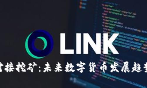 Tokenim对接挖矿：未来数字货币发展趋势深度分析