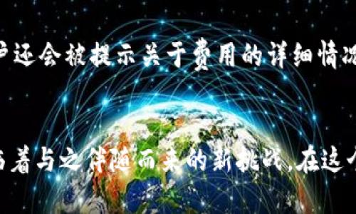   未来Tokenim兑换功能的发展趋势解析 / 
 guanjianci Tokenim, 兑换, 加密货币, 区块链 /guanjianci 

引言
在当今数字经济的潮流中，加密货币与区块链技术愈发得到广泛关注，尤其是Tokenim这样的创新平台，其兑换功能正在重塑我们对货币、交易和价值交换的认知。作为一个充满活力的领域，Tokenim兑换功能的发展无疑会对未来的金融交易模式产生深远影响。真心觉得，这种新兴技术不仅展示了现代金融的无限可能，也为我们带来了新的机遇与挑战。

Tokenim是什么？
Tokenim是一个基于区块链技术的去中心化平台，旨在为用户提供快速、安全以及用户友好的加密货币兑换服务。传统的兑换方式往往繁琐且需支付额外的手续费，但Tokenim则通过其独特的技术架构，简化了兑换过程。同时，它也保障了交易的透明度和安全性，让用户能够在低风险的环境下进行各种交易。

Tokenim兑换功能的工作原理
Tokenim平台的兑换功能是基于智能合约的，这意味着所有交易都可以在没有第三方的情况下自动执行。用户在进行兑换时，只需选择想要兑换的加密货币类型以及数量，系统将自动计算出相应的兑换率并生成交易记录。这种方式不仅提高了交易效率，降低了人为干预的风险，也让兑换过程变得更加透明和可信。在这个过程中，用户的资产安全始终是第一位，Tokenim利用多层次的安全机制来保障用户资金的安全。

未来Tokenim兑换功能的趋势分析

随着技术的不断进步，加密货币市场的快速发展，我们可以预见Tokenim兑换功能将呈现以下几个趋势：

h41. 跨平台兼容性增强/h4
未来，Tokenim将可能与更多区块链平台进行兼容，支持更多种类的加密货币。这意味着用户不再局限于特定的货币种类，而是可以在一个平台上广泛兑换。这样的发展，不仅提高了用户体验，也扩展了市场的潜力，真心期待这样一个便捷的环境。

h42. 人工智能的融合/h4
随着人工智能技术的成熟，Tokenim或将引入智能算法来交易策略和定价模型。通过学习用户的交易习惯和市场动态，系统可以为用户提供更具个性化的兑换建议。这种智能化的服务无疑将为用户提供更高的便利性，同时也能有效降低交易成本。这种人性化的进步，让我感到非常期待。

h43. 监管合规性加强/h4
如今，加密货币的监管政策与日俱增，Tokenim也必须适应这些变化，以确保其合规运营。未来，平台将会加强与监管机构的合作，通过建立更为透明的审核机制，让用户在使用过程中的信心更强。这样的变化，尽管带来了一定的限制，但从长远来看，是为了打造一个更加安全、可信赖的市场环境，真心觉得这是必要的。

h44. 用户教育和宣传/h4
为了不断吸引新用户并增强用户的安全意识，Tokenim将更加注重用户教育和市场宣传工作。通过举办各种线上线下活动、发布易懂的操作指南、提供专业的客户服务等多种方式，来提高用户的参与度和满意度。这让用户在享受服务的过程中，也能够体验到知识的积累与成长，这无疑是一个良性的互动。

可能的相关问题

h4问题一：Tokenim如何确保交易的安全性？/h4
在这个数字化的时代，交易的安全性是每个用户最为担忧的问题。Tokenim通过多重安全措施来确保用户資產的保障。首先，它利用区块链的去中心化特性，所有交易记录都不可篡改且透明，真的为用户提供了很大的信心。其次，Tokenim平台会对每一次交易进行实时监测，一旦发现异常交易，系统会自动冻结账户，并进行进一步的调查。此外，Tokenim还引入了双重身份认证等额外的安全功能，进一步保证了用户资金的安全。可以说，Tokenim在这方面下足了功夫，让人感到很安心。

h4问题二：Tokenim的兑换费用如何？/h4
许多用户在选择使用Tokenim时，可能会关心兑换的费用问题。与传统交易平台相比，Tokenim的优势在于其费用的透明化与低廉化。一般来说，Tokenim会根据市场行情设定相应的手续费，通常较为合理且透明。在注册时，用户还会被提示关于费用的详细情况，避免了隐藏费用的问题。这种透明度不仅增强了用户的信任感，也让他们在交易时觉得更加放心。尽管手续费仍然是商业运营的一部分，但Tokenim致力于为用户提供性价比最优的服务，真心觉得这一点很不错。

总结
Tokenim作为一个新兴的加密货币兑换平台，其未来的发展潜力不容忽视。从技术进步到用户体验，再到合规与安全性提升，Tokenim在每一个环节都在不断引领市场趋势。作为用户，我们不仅享受了便利与高效的同时，也面临着与之伴随而来的新挑战。在这个快速变化的时代，保持敏锐的洞察力和学习能力，是让我们在加密货币世界中立足的关键。希望在不久的将来，我们都能见证Tokenim带来更多的惊喜和创新，共同迎接数字经济的未来。