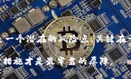 关于“tokenim截图会被盗吗”这个问题，首先需要明确一些背景信息。Tokenim是一款去中心化的应用（DApp），通常用于交易、资产管理等功能。在这类应用中，用户和其资产的安全性是一个重要的考量因素。

一、Tokenim的安全机制

首先，我们要了解Tokenim这类平台在设计和开发过程中，通常会采用多重安全机制来保护用户的资产安全。这些机制包括但不限于加密传输、两步验证、冷钱包存储等。即便如此，用户的安全意识与行为也直接影响到资产的安全性。

二、截图的风险因素

关于截图是否会导致资产被盗，情况稍微复杂。简单来说，截屏本身并不意味着会被盗，但如果将截图与其他不安全的行为结合，确实可能引发安全隐患。例如，如果用户在截图中无意中泄露了敏感信息（如私钥、助记词等），那么即使平台提供了良好的保护机制，资产依然有被盗的风险。

三、保护个人信息的重要性

我真心觉得，在使用任何去中心化应用时，保护个人信息至关重要。用户应当杜绝将重要信息随意分享，尤其是在社交媒体或者不安全的渠道中。而截图往往是一种比较隐蔽的信息泄露方式，用户可能完全没有意识到自己已经将敏感信息公开了。

四、如何安全使用Tokenim

为了最大限度地减少被盗风险，用户应当遵循以下几个安全使用Tokenim的建议：
ul
    li**永远不要分享私钥和助记词。** 这些信息一旦泄露，资产就会面临被盗风险。/li
    li**使用强密码并定期更换。** 强密码可以有效减少暴力破解的可能性。/li
    li**启用二步验证。** 二步验证是一道额外的安全屏障，能有效防止未授权访问。/li
    li**定期检查账户活动。** 及时发现可疑行为，可以在攻击发生前采取措施。/li
/ul

五、可能的误解

有一点我觉得有点遗憾的是，很多人对于截图的安全性存在误解。他们认为只要是截图，就一定会被盗。实际上，隐藏敏感信息和加强安全意识才是最根本的措施。截图本身是中性的，关键在于如何使用它。

六、相关问题探讨

接下来，我将探讨两个可能相关的问题，以帮助用户更加深入地理解这个问题。

h4问题一：如何防止截屏泄露信息？/h4

首先，我认为防止截屏泄露信息需要多方面的努力：
ul
    li重要信息尽量用安全的方式存储，例如密码管理器。/li
    li使用应用中的隐私设置，保护屏幕内容不被恶意截屏。/li
    li对外分享信息时，遮盖敏感部分。/li
/ul

h4问题二：如果信息被截图了，我该怎么办？/h4

真心希望大家不会面临这样的情况，但如果不幸被截图泄露了信息，用户应迅速采取行动：
ul
    li立即更改相关账户密码。/li
    li关闭可能受到威胁的账户。/li
    li联系平台支持进行进一步的防护。/li
/ul

七、总结

通过上述内容，我们可以看到，Tokenim的安全性不仅仅取决于平台本身，更依赖于用户的安全意识和行为。每一次截图都可能是一个潜在的风险点，关键在于用户如何去把控。希望每位使用者都能时刻保持警惕，正确理解信息安全的重要性。

总之，防止资产被盗最有效的方法就在于提高用户自身的安全防范意识和技术水平。在这个信息越来越透明的时代，个人的保护措施才是最牢靠的屏障。