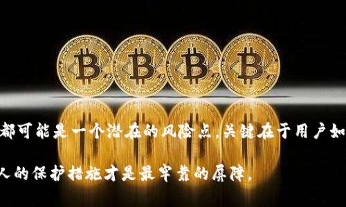 关于“tokenim截图会被盗吗”这个问题，首先需要明确一些背景信息。Tokenim是一款去中心化的应用（DApp），通常用于交易、资产管理等功能。在这类应用中，用户和其资产的安全性是一个重要的考量因素。

一、Tokenim的安全机制

首先，我们要了解Tokenim这类平台在设计和开发过程中，通常会采用多重安全机制来保护用户的资产安全。这些机制包括但不限于加密传输、两步验证、冷钱包存储等。即便如此，用户的安全意识与行为也直接影响到资产的安全性。

二、截图的风险因素

关于截图是否会导致资产被盗，情况稍微复杂。简单来说，截屏本身并不意味着会被盗，但如果将截图与其他不安全的行为结合，确实可能引发安全隐患。例如，如果用户在截图中无意中泄露了敏感信息（如私钥、助记词等），那么即使平台提供了良好的保护机制，资产依然有被盗的风险。

三、保护个人信息的重要性

我真心觉得，在使用任何去中心化应用时，保护个人信息至关重要。用户应当杜绝将重要信息随意分享，尤其是在社交媒体或者不安全的渠道中。而截图往往是一种比较隐蔽的信息泄露方式，用户可能完全没有意识到自己已经将敏感信息公开了。

四、如何安全使用Tokenim

为了最大限度地减少被盗风险，用户应当遵循以下几个安全使用Tokenim的建议：
ul
    li**永远不要分享私钥和助记词。** 这些信息一旦泄露，资产就会面临被盗风险。/li
    li**使用强密码并定期更换。** 强密码可以有效减少暴力破解的可能性。/li
    li**启用二步验证。** 二步验证是一道额外的安全屏障，能有效防止未授权访问。/li
    li**定期检查账户活动。** 及时发现可疑行为，可以在攻击发生前采取措施。/li
/ul

五、可能的误解

有一点我觉得有点遗憾的是，很多人对于截图的安全性存在误解。他们认为只要是截图，就一定会被盗。实际上，隐藏敏感信息和加强安全意识才是最根本的措施。截图本身是中性的，关键在于如何使用它。

六、相关问题探讨

接下来，我将探讨两个可能相关的问题，以帮助用户更加深入地理解这个问题。

h4问题一：如何防止截屏泄露信息？/h4

首先，我认为防止截屏泄露信息需要多方面的努力：
ul
    li重要信息尽量用安全的方式存储，例如密码管理器。/li
    li使用应用中的隐私设置，保护屏幕内容不被恶意截屏。/li
    li对外分享信息时，遮盖敏感部分。/li
/ul

h4问题二：如果信息被截图了，我该怎么办？/h4

真心希望大家不会面临这样的情况，但如果不幸被截图泄露了信息，用户应迅速采取行动：
ul
    li立即更改相关账户密码。/li
    li关闭可能受到威胁的账户。/li
    li联系平台支持进行进一步的防护。/li
/ul

七、总结

通过上述内容，我们可以看到，Tokenim的安全性不仅仅取决于平台本身，更依赖于用户的安全意识和行为。每一次截图都可能是一个潜在的风险点，关键在于用户如何去把控。希望每位使用者都能时刻保持警惕，正确理解信息安全的重要性。

总之，防止资产被盗最有效的方法就在于提高用户自身的安全防范意识和技术水平。在这个信息越来越透明的时代，个人的保护措施才是最牢靠的屏障。