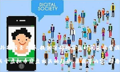 虚拟币市场波动性非常大，崩盘的时间和逻辑也因币种、市场环境和外部因素而异。提供准确的崩盘时间是非常困难的，因为这取决于多种因素，包括市场情绪、监管政策、技术问题等。

如果你需要更详细的内容或者具体分析虚拟币市场，我们可以探讨关于虚拟币崩盘相关的趋势、原因等内容。请告诉我！