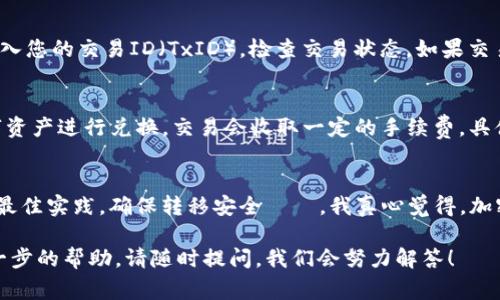 莱特币（Litecoin）是一个广受欢迎的加密货币，以其快速的交易确认时间和高效的挖矿算法而受到青睐。随着区块链技术的发展，很多用户开始关注如何将莱特币转移到其他平台或钱包，比如Tokenim。接下来，我们将详细介绍莱特币与Tokenim之间的转移过程，以及相关的一些注意事项。

什么是莱特币（Litecoin）？
莱特币是一种基于区块链技术的点对点加密货币，于2011年创建，旨在成为比比特币更快的交易替代品。与比特币一样，莱特币也是一种去中心化的数字货币，但验证交易的速度更快，理论上每2.5分钟就可以确认一个新的区块。这使得莱特币在进行小额交易时非常便捷并且经济。

Tokenim是什么？
Tokenim是一个新兴的加密货币交易平台，支持多种数字资产的交易和管理。该平台以用户友好的界面和多种功能吸引了不少用户，尤其是在数字资产管理与交易方面的灵活性和多样性。Tokenim通常提供钱包服务，允许用户方便地存储和转移资产。

如何将莱特币转移到Tokenim？
将莱特币转移到Tokenim的过程可以分为几个简单的步骤。首先，确保您有一个Tokenim账户。如果您还没有，请访问Tokenim的官网进行注册，按照步骤完成身份验证。

接下来，您需要获取Tokenim提供的莱特币（LTC）充值地址。这通常可以在您的钱包或账户的充值页面找到。请记住，确保你复制的地址是正确的，因为一旦发送，交易是不可逆转的。

转移步骤解析
strong步骤1:/strong 在您的莱特币钱包中，选择您想要转移的莱特币数量。若您不确定选择多少，可以选择全部转移或是保留一部分。

strong步骤2:/strong 在