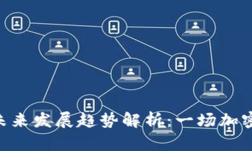 虚拟币HPY的未来发展趋势解析：一场加密货币的进化战