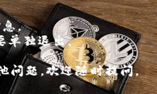 要退出 Tokenim 登录，具体步骤可能会因设备和操作系统而略有不同，但一般来说，您可以按照以下步骤操作：

1. **打开 Tokenim 应用**：在您的设备上找到并打开 Tokenim 应用程序。

2. **进入设置或个人中心**：通常在应用的首页或右上角，您会看到一个齿轮图标或者您的头像。点击它以进入设置或个人中心。

3. **找到“退出登录”选项**：在设置菜单中，向下滚动，您就能看到“退出登录”或“注销”的选项。

4. **确认退出**：点击“退出登录”后，应用通常会提示您确认操作。请确认您希望退出。

5. **完成退出**：确认后，您将被退出登录状态，返回到登录页面。

### 小贴士
- 确保在退出之前保存任何未完成的交易或重要信息。
- 如果您在不同的设备上登录，记得每个设备都需要单独退出。

希望这能帮助您顺利退出 Tokenim！如果您还有其他问题，欢迎随时提问。
