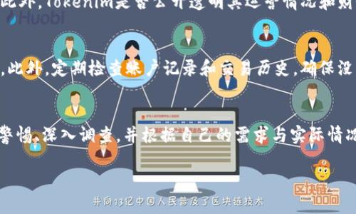 对于“tokenim信誉怎么样”这个问题，我们可以从多个角度来分析，包括平台的背景、用户评价、交易安全性以及法律合规性等。以下是对这一问题的详细探讨。

1. Tokenim的背景介绍
Tokenim是一个近年来逐渐受到关注的数字资产交易平台，旨在为用户提供安全、便捷的交易环境。它通常支持多种数字货币的交易，吸引了不少投资者和加密货币爱好者的目光。然而，任何一个交易平台的信誉都不是一朝一夕建立的，了解其背景和发展历程是评估其信誉的第一步。

2. 用户评价和反馈
在决定使用Tokenim之前，查看其他用户的评价和反馈是非常重要的。不同用户的经历可能会各不相同，但通过对大量用户评论的分析，我们可以得出一些总体的趋势。例如，一些用户可能会称赞Tokenim的用户界面友好、操作简单，而另一些用户则可能对其客服支持表示不满。总的来说，综合各方面的意见后，我们可以更清晰地了解Tokenim的优缺点。

3. 交易安全性
安全性是分析Tokenim信誉时不可忽视的一部分。在数字货币交易中，安全性尤其重要，用户往往需要在交易所存入大量资产。 Tokenim是否为用户提供了充分的安全保障？平台是否实施了强大的加密技术、双重身份验证等安全措施？在这一点上，用户的信任往往取决于平台的安全记录和响应能力。

4. 法律合规性
合规性也是衡量一个数字资产交易平台信誉的标准之一。Tokenim是否遵循当地法律和全球相关规定？它是否持有合规许可证？这些问题的答案将直接影响到用户在平台上交易的安全与信任。

5. 可能存在的问题
在考虑使用Tokenim时，用户可能会遇到一些问题，例如可以信任Tokenim进行交易吗？如何保护个人资产免受可能的风险？针对这些问题，我们将逐一进行详细探讨。

6. 如何评估Tokenim的交易可靠性
首先，评估Tokenim交易的可靠性，可以从其交易量、用户活跃度以及平台的透明度等方面入手。一般来说，一个信誉良好的平台往往会拥有比较高的交易量与活跃用户群体。此外，Tokenim是否公开透明其运营情况和财务状况，以及是否定期发布相关报告也是考量其可信度的重要因素。我们可能会发现，如果该平台在有关用户反馈、市场动态上提供充足的信息，往往能赢得更多用户的信赖。

7. 保护个人资产的方法
在使用Tokenim进行交易时，保护个人资产是每个用户都应关注的问题。首先，用户应选择强密码并避免在其他地方重复使用。其次，开启双重身份验证，以增加账户的安全性。此外，定期检查账户记录和交易历史，确保没有任何未授权的交易。这些措施可以帮助用户减少潜在的风险，维护自身资产的安全。

总结
虽然Tokenim作为一个新兴的数字资产交易平台在某些方面具有其优势和吸引力，但其信誉的建立仍需时间与用户的共同验证。在做出最终的交易决定之前，用户应该保持警惕、深入调查，并根据自己的需求与实际情况来判断。如果可以通过自身的研究与合理的风险管理，Tokenim或许能够成为一个值得信赖的交易选择。

这篇文章力求通过多维度的分析和丰富的情感表达为读者提供全面的信息，希望能帮助大家更好地理解Tokenim的信誉问题。