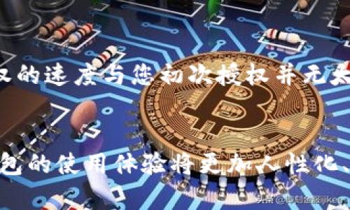 如何取消Tokenim钱包授权：详解步骤与未来趋势

Tokenim, 钱包授权, 数字财富, 加密货币/guanjianci

引言
在当今数字化时代，越来越多的人开始触碰加密货币的领域。而Tokenim钱包，作为一款备受欢迎的数字资产管理工具，已经吸引了大量用户。然而，随着对隐私和安全性关注的日益增强，很多用户开始考虑如何取消Tokenim钱包的授权。今天，我们就来深入探讨这个话题，以及未来数字钱包授权的趋势。

为什么需要取消钱包授权？
在使用Tokenim钱包的过程中，您可能会出于多种原因需要取消授权，比如：
ul
    listrong隐私保护：/strong随着技术的发展，个人数据愈发受到威胁，很多用户希望确保自己的信息不被滥用。/li
    listrong安全性考量：/strong如果您怀疑某个应用程序可能导致安全风险，取消授权是保护资产的重要措施。/li
    listrong使用习惯变化：/strong或许您想切换到其他钱包或者不再需要某些授权的应用，这时迅速取消授权可以避免额外的麻烦。/li
/ul

如何取消Tokenim钱包授权
下面，我们将为您详细介绍取消Tokenim钱包授权的步骤：
ol
    listrong登录Tokenim钱包：/strong首先，您需要进入Tokenim钱包的官方网站或者APP，输入您的密码完成登录。/li
    listrong找到授权管理界面：/strong登录后，点击“设置”选项，寻找“授权管理”或“应用授权”相关的模块。/li
    listrong查看已授权的应用：/strong在授权管理页面，您将看到所有已授权的应用程序，仔细审视哪些是您希望取消授权的。/li
    listrong取消授权：/strong点击想要取消授权的应用，选择“取消授权”或“撤销权限”的选项，按照提示完成操作。/li
    listrong确认操作：/strong系统会要求您再次确认该操作，确保您确实想要取消授权，点击确认即可。/li
/ol

完成以上步骤后，您就成功取消了对应应用的授权。在这个过程中，我们希望您能温馨提示，为了确保每次操作的安全性，建议定期更换密码，并尽量使用两步验证。

未来数字钱包授权的趋势
在经历了上述的操作后，或许您会思考，未来的数字钱包授权又将走向何方？我真心觉得，这将是一个既充满期待又充满挑战的旅程。

h41. 更为严格的隐私保护法规/h4
随着数据安全问题的不断升级，各国政府也在加强对数字资产管理工具的监管。例如，GDPR（通用数据保护条例）等法律法规的出台，无疑将推动数字钱包服务提供商对用户信息保护的重视。因此，我们可以预见，未来的Tokenim钱包或其他同类产品将会更加透明，给予用户更多的控制权。

h42. 人工智能与区块链的结合/h4
科技的进步推动着加密货币与手机应用的变革。Future AI的融入，将使得钱包操作更加智能化，比如自动识别风险，及时提醒用户是否需要取消授权。这真有点像科幻电影中的情节，您只需简单点击，系统就能为您分析出最佳方案。

h43. 社交化钱包的崛起/h4
随着用户需求的多样化，未来越来越多的数字钱包将会融入社交功能。用户不仅能在钱包中进行交易，还可以与朋友分享资产、管理授权。这将打破过去单一的使用场景，让钱包不仅仅是数字财富的存储工具。

h44. 增强现实和虚拟现实技术的应用/h4
伴随着AR/VR技术的迅猛发展，未来的数字钱包将可能结合这种技术，为用户带来更身临其境的交易体验。我有点期待，站在虚拟现实的环境中，您将可以直观地看到自己的资产如何在虚拟空间中增值，真是个令人激动的场景！

常见问题解答

h4问题一：取消Tokenim钱包的授权后会影响我的资产吗？/h4
在您的Tokenim钱包中，取消某个应用程序的授权通常不会直接影响您的资产。授权主要是指您允许该应用访问您的钱包信息或进行某些操作。取消授权后，您仍然可以通过Tokenim钱包正常管理和使用您的资产。不过，建议您在取消授权之前，确保了解每个应用的权限及对您资产的影响。

h4问题二：取消授权后，多久能恢复授权？/h4
取消授权后的恢复操作通常也非常简单。在Tokenim钱包的授权管理界面，您可以再次找到您希望恢复授权的应用，按照相同的步骤确认重新授权。一般而言，恢复授权的速度与您初次授权并无太大差异，通常只需几分钟的时间即可完成。

结语
总的来说，取消Tokenim钱包的授权是一个相对简单的过程，但却关乎用户对隐私与安全的善待。在未来，随着技术的进步和法规的不断完善，我们有理由相信，数字钱包的使用体验将更加人性化、安全与智能化。真心希望每位用户都能在享受数字财富带来的便利同时，始终保持警惕，保护好自己的资产安全。在这个瞬息万变的数字时代，每一步操作都至关重要。