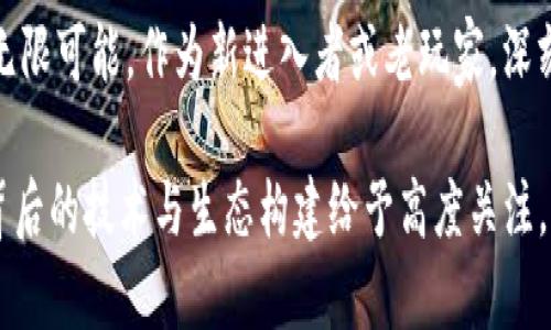 binhetiGLMR虚拟币的未来发展趋势及其潜力分析/binheti  
GLMR, 虚拟币, 区块链, 加密货币/guanjianci  

引言  
在这个迅速发展的数字时代，我们见证了虚拟币市场的飞跃式增长。其中，GLMR（Moonbeam）虚拟币近年来受到了越来越多投资者的关注。作为一种较新兴的加密货币，GLMR具有独特的技术优势和应用场景，让人对其未来的发展充满期待。

什么是GLMR虚拟币？  
GLMR是Moonbeam网络的原生代币，Moonbeam是一个建立在Polkadot上的智能合约平台，旨在提供与以太坊兼容的环境。GLMR的设计初衷是为去中心化应用（dApps）提供灵活性和扩展性。其推出的初衷是解决现有区块链平台的可扩展性和互操作性问题，让更多项目能够有效地在链上运行。

未来发展趋势  
随着区块链技术的不断演进，GLMR虚拟币的未来前景显得尤为重要。以下几点值得关注：  

1. 增强的互操作性  
在未来，区块链之间的互操作性将会是一个重要的发展趋势。Moonbeam平台通过Polkadot实现了不同链之间的无缝连接。这种功能使得GLMR能够与多个不同的区块链网络进行交互，给用户和开发者带来了更大的灵活性。这不禁让人由衷地感叹：在这个数字时代，合作与连接才是真正的王道。  

2. 大规模应用场景的拓展  
随着GLMR的技术逐渐成熟，未来将有更多的企业和开发者选择基于Moonbeam平台来构建他们的dApps。这意味着GLMR的需求将会显著增加，进一步推动其市场价值。虽然过去几年来虚拟币市场经历了波动，但《只有真正具备使用价值的币种，才会迎来可持续的发展》，这一观点在GLMR的身上得到了印证。  

3. DeFi与NFT的整合  
去中心化金融（DeFi）和非同质化代币（NFT）的蓬勃发展，为GLMR提供了广阔的应用空间。预计在未来，GLMR将活跃于这些领域中，为用户提供更加丰富的金融产品和数字艺术品。这种趋势真是令人振奋，让人感受到技术的快速发展带来的无限可能。  

4. 生态系统的建设  
GLMR的未来离不开强大的生态系统支持。随着更多开发者和项目的加入，Moonbeam的生态也将逐步完善。比如，将会有更多的工具、库和资源来帮助开发者更高效地构建应用。这一切都显得充满希望，让人对未来充满期待。  

5. 社区参与与治理  
GLMR的持有者将在Moonbeam生态系统中发挥关键作用。在未来，社区治理机制将让持币者能够参与到网络的重大决策中。这种去中心化治理的方式让人看到了更多参与的可能，真心觉得这是一个让所有参与者都能受益的良好模式。  

常见问题解答  

问题一：GLMR虚拟币的投资风险是什么？  
投资任何虚拟币都有风险，GLMR也不例外。尽管其未来发展潜力巨大，但市场的不确定性仍然存在。比如，技术的快速更迭可能使得某些项目落后于行业发展。此外，政策监管的变化也可能对市场产生影响。有点遗憾的是，尽管许多人对GLMR充满信心，但仍然必须保持谨慎，了解市场动态，做出明智的投资决策。  

问题二：如何购买和存储GLMR虚拟币？  
购买GLMR相对简单，投资者可以通过支持GLMR的交易所进行交易。在选择交易所时，建议选择信誉良好的平台以保障资产安全。至于存储，使用硬件钱包将是一个不错的选择。硬件钱包比软件钱包更具安全性，能有效保护您的资产不被黑客攻击。真心觉得，安全的存储措施是每个投资者不可忽视的重要环节。  

结论  
GLMR虚拟币作为一个充满潜力的新兴数字资产，其未来发展值得期待。无论是互操作性、应用场景的拓展，还是生态系统的建设，各种发展趋势都在向我们展示GLMR的无限可能。作为新进入者或老玩家，深刻理解GLMR的特点及未来走向，将有助于我们在这个快速变化的市场中把握机会。随着关注度的提升，GLMR也许会成为下一个投资热点，陪伴我们迎接数字资产的未来。

总之，GLMR虚拟币及其背后的Moonbeam项目，凭借其独特的技术优势和广泛的应用潜力，正在开创数字货币的新篇章。作为投资者，不仅要关注其价格波动，更应对其背后的技术与生态构建给予高度关注。只有抱着开放的心态，积极探索，我们才能在这个充满机遇的数字世界中找到自己的立足之地。