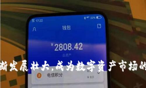 根据您的要求，我将为“Tokenim接糖果方法”提供一个优质的、相关关键词，并进行详细的内容介绍。请注意，因字数限制，以下示例内容略短，但您可以根据提供的结构扩展至所需的字数。

（）：Tokenim接糖果方法：未来数字资产的趋势与发展

关键词（）：Tokenim，糖果，数字资产，未来趋势

一、Tokenim是什么？
Tokenim作为一种新兴的数字平台，正在受越来越多用户的关注。简单来说，Tokenim是一种基于区块链技术的代币发行和交易平台，旨在为用户提供安全、高效的数字资产交易体验。在这个平台上，你可以接收、发送、交易各种形式的代币，其中“糖果”作为代币的一种表现形式，受到许多用户的喜爱。

二、接糖果的方法
接糖果，顾名思义，就是在Tokenim平台上获取或接受特定代币的流程。如何有效地接收这些糖果代币呢？以下是一些步骤与建议：
1. **注册账户**：首先，你需要在Tokenim平台上注册一个账户。确保你填写的信息准确，同时设置一个强密码以保护账户安全。
2. **实名验证**：大多数平台都会要求用户完成实名认证。这不仅是为了保护用户的资产，也是为了维持平台的整体安全性。
3. **绑定钱包**：接下来，你需要将自己的数字钱包与Tokenim账户绑定。这一步是必须的，因为你的糖果代币将通过这个钱包进行存储和管理。
4. **参加活动**：Tokenim平台常常会举办各种活动来发放糖果。你可以定期关注平台发布的活动信息，积极参与各种有趣的活动，有可能获得糖果奖励。
5. **了解市场趋势**：通过对市场的研究及分析，你可以抓住更好的机会，以便在正确的时机参与糖果的接收与交易。

三、未来的趋势与发展
在数字资产领域，Tokenim及其糖果代币的未来发展趋势会受到许多因素的影响。我们真心觉得，随着区块链技术的不断演进，Tokenim将可能在以下几个方面实现突破：
1. **用户体验**：未来，Tokenim将会更加注重用户体验，力争提升注册的便利性，以及交易的顺畅性。平台可能会引入更多用户友好的功能，以吸引新用户。
2. **广泛的应用场景**：随着糖果代币的认可度提高，未来可能会有更多的商家接受糖果作为支付方式。这将帮助用户在日常生活中更好地使用糖果，推进数字资产的去中心化应用。
3. **安全性提升**：虽然目前Tokenim已经具备了一定的安全防护，但随着市场的不断变化，安全性的问题始终是用户关注的重点。因此，Tokenim势必要投入更多的资源来提升平台的安全性，使每一个用户都可以安心交易。
4. **社区建设**：未来，Tokenim可能会更加注重社区的力量，结合用户的反馈来改善平台，同时通过社区活动增强用户之间的互动，增强社区的凝聚力。

四、可能相关的问题

h4问题一：接受糖果的时候有哪些需要注意的事项？/h4
在接受Tokenim糖果的时候，注意以下几个方面是至关重要的：
1. **确认来源**：确保你收到的糖果代币来自合法和安全的渠道，避免因误操作而遭受财产损失。
2. **保存私钥**：如果你使用的是个人钱包，务必妥善保管私钥，任何人没有权利访问你的钱包，保持私钥的安全是保护资产的关键。
3. **了解市场波动**：价格波动是数字资产的一部分，接收糖果后最好关注它们的市场走势，选择合适的时机进行交易，以最大化收益。

h4问题二：如何提高糖果代币的价值？/h4
想要提升手中糖果代币的价值，可以尝试以下方法：
1. **参与社区活动**：积极参与Tokenim的社区活动，获取更多的曝光与支持，这会增强市场对糖果的认可度。
2. **建立联系**：与其他用户建立联系，进行交流和合作，分享彼此的经验和信息，可以促进糖果市场的进一步发展。
3. **关注项目动态**：时刻关注Tokenim及其糖果代币的相关新闻，了解其未来的发展计划，抓住潜在机会，提升代币价值。

总结
Tokenim接糖果的方法不仅是一项技术操作，更是一种新兴的数字生活方式。尽管目前市场上还有许多未知的挑战，但我们相信，随着用户人数的增加，Tokenim将会在未来不断发展壮大，成为数字资产市场的重要一员。因此，了解Tokenim及其糖果的接收方法，不仅是抓住时代脉搏的机会，更是探索未来无限可能的开始。希望读者们能够在这个数字化的浪潮中把握机会，稳步前行！