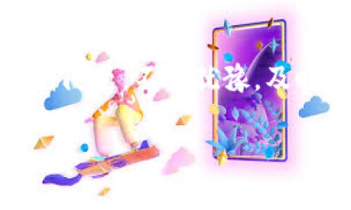 在tokenim平台中提现USDT（泰达币）通常是一个相对简单的过程，但需要遵循一些步骤。以下是关于如何在tokenim平台上提现USDT的详细说明。

### 1. 登录到您的Tokenim帐户
首先，您需要访问Tokenim的官方网站并登录到您的帐户。如果您尚未注册，您需要先创建一个帐户并完成KYC（“了解您的客户”）流程，以便能够进行提现操作。

### 2. 访问钱包页面
成功登录后，找到并点击“钱包”或“资产”选项。此页面上将显示您所有的数字资产，包括USDT。在这里，您可以查看您的USDT余额，决定提现的金额。

### 3. 选择提现选项
在钱包页面中，您通常会看到一个“提现”或“提取”按钮，点击它会引导您进入提现的界面。在此，您需要选择您想要提现的币种，例如USDT。

### 4. 输入提现信息
接下来，您需要输入一些提现信息，通常包括以下几个方面：
ul
   listrong提现地址：/strong您需要输入一个有效的USDT提现地址。这可以是您的钱包地址，确保您所输入的地址是正确的，以免造成资金损失。/li
   listrong提现金额：/strong接下来，输入您希望提现的USDT数量。请注意，某些平台可能对提现金额设定最低限额。/li
   listrong提现手续费：/strongTokenim可能会收取一定的手续费，确保您在提现前了解相关费用。/li
/ul

### 5. 验证身份
为确保安全性，有些情况下，平台会要求您进行身份验证。可能会向您发送一封电子邮件或短信，要求您确认提现请求。在您完成验证后，提现请求将被处理。

### 6. 提交提现申请
确认所有信息正确后，点击“提交”或“确认”按钮。您的提现申请将被送交处理。请注意，此过程可能需要一定的时间，具体取决于协议区块链的繁忙程度以及Tokenim的处理速度。

### 7. 查看提现状态
您可以通过钱包页面查看您的提现状态。通常，提现成功后，您会在几个小时内收到USDT，具体时间取决于区块链的确认速度。

### 常见问题解答
#### h4问题1：如果提现失败了，该怎么办？/h4
如果您的提现申请失败，您应该首先检查您的提现信息是否输入正确，例如地址和金额。如果一切无误，您可以联系Tokenim的客服团队，询问具体原因并请求帮助。真心觉得，保持耐心非常重要，因为交易通常会涉及多个处理步骤。

#### h4问题2：我可以将USDT转到哪些钱包？/h4
USDT是一个广泛支持的稳定币，您可以将其转移到任何支持USDT的数字钱包。包括但不限于：交易所钱包、硬件钱包（例如Ledger和Trezor）、以及手机或桌面钱包（例如Trust Wallet和Exodus）。有点遗憾的是，不同钱包的安全性和支持的网络类型可能有所不同，请确保选择一个信誉良好的钱包以确保您的资产安全。

### 总结
在Tokenim平台提现USDT并不复杂，但需要确保您遵循每一步并仔细核对信息。正确操作能够确保您的资金安全，并快速到账。如果在提现过程中遇到问题，不要犹豫，及时联系客户服务以获得帮助。总之，了解提现流程并注意安全，是每位数字货币用户都应该掌握的重要技能。

希望以上内容能帮助您更好地理解Tokenim平台上的USDT提现操作！如果您还有其他问题，欢迎随时提问。