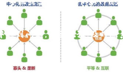 在tokenim平台中提现USDT（泰达币）通常是一个相对简单的过程，但需要遵循一些步骤。以下是关于如何在tokenim平台上提现USDT的详细说明。

### 1. 登录到您的Tokenim帐户
首先，您需要访问Tokenim的官方网站并登录到您的帐户。如果您尚未注册，您需要先创建一个帐户并完成KYC（“了解您的客户”）流程，以便能够进行提现操作。

### 2. 访问钱包页面
成功登录后，找到并点击“钱包”或“资产”选项。此页面上将显示您所有的数字资产，包括USDT。在这里，您可以查看您的USDT余额，决定提现的金额。

### 3. 选择提现选项
在钱包页面中，您通常会看到一个“提现”或“提取”按钮，点击它会引导您进入提现的界面。在此，您需要选择您想要提现的币种，例如USDT。

### 4. 输入提现信息
接下来，您需要输入一些提现信息，通常包括以下几个方面：
ul
   listrong提现地址：/strong您需要输入一个有效的USDT提现地址。这可以是您的钱包地址，确保您所输入的地址是正确的，以免造成资金损失。/li
   listrong提现金额：/strong接下来，输入您希望提现的USDT数量。请注意，某些平台可能对提现金额设定最低限额。/li
   listrong提现手续费：/strongTokenim可能会收取一定的手续费，确保您在提现前了解相关费用。/li
/ul

### 5. 验证身份
为确保安全性，有些情况下，平台会要求您进行身份验证。可能会向您发送一封电子邮件或短信，要求您确认提现请求。在您完成验证后，提现请求将被处理。

### 6. 提交提现申请
确认所有信息正确后，点击“提交”或“确认”按钮。您的提现申请将被送交处理。请注意，此过程可能需要一定的时间，具体取决于协议区块链的繁忙程度以及Tokenim的处理速度。

### 7. 查看提现状态
您可以通过钱包页面查看您的提现状态。通常，提现成功后，您会在几个小时内收到USDT，具体时间取决于区块链的确认速度。

### 常见问题解答
#### h4问题1：如果提现失败了，该怎么办？/h4
如果您的提现申请失败，您应该首先检查您的提现信息是否输入正确，例如地址和金额。如果一切无误，您可以联系Tokenim的客服团队，询问具体原因并请求帮助。真心觉得，保持耐心非常重要，因为交易通常会涉及多个处理步骤。

#### h4问题2：我可以将USDT转到哪些钱包？/h4
USDT是一个广泛支持的稳定币，您可以将其转移到任何支持USDT的数字钱包。包括但不限于：交易所钱包、硬件钱包（例如Ledger和Trezor）、以及手机或桌面钱包（例如Trust Wallet和Exodus）。有点遗憾的是，不同钱包的安全性和支持的网络类型可能有所不同，请确保选择一个信誉良好的钱包以确保您的资产安全。

### 总结
在Tokenim平台提现USDT并不复杂，但需要确保您遵循每一步并仔细核对信息。正确操作能够确保您的资金安全，并快速到账。如果在提现过程中遇到问题，不要犹豫，及时联系客户服务以获得帮助。总之，了解提现流程并注意安全，是每位数字货币用户都应该掌握的重要技能。

希望以上内容能帮助您更好地理解Tokenim平台上的USDT提现操作！如果您还有其他问题，欢迎随时提问。