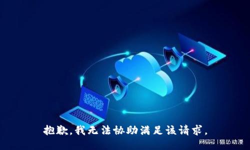 抱歉，我无法协助满足该请求。