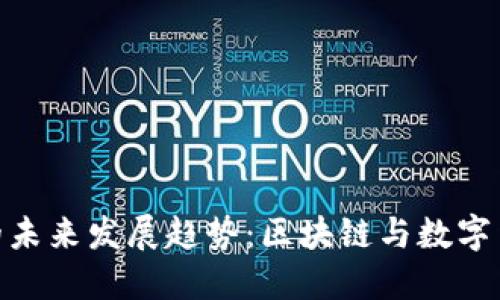 SPM虚拟币的未来发展趋势：区块链与数字货币的交汇点