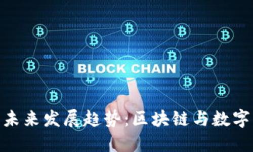 SPM虚拟币的未来发展趋势：区块链与数字货币的交汇点