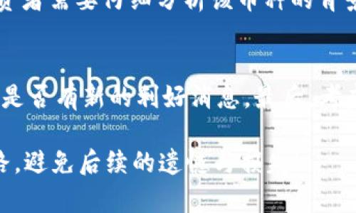 在面对虚拟币跌幅达到100%的情况下，投资者可能会感到极大的恐慌和困惑。这样的情况在数字货币市场是有可能发生的，尤其是在投资者情绪波动或者市场出现大规模抛售时。面对这种情况，我们需要理性分析，以冷静的态度来应对。以下是一些建议，帮助你在面对虚拟币价格暴跌时采取更有效的措施。

1. 理性分析市场状况
首先，面对虚拟币的暴跌，最重要的是保持镇定，避免情绪化的反应。建立在理性基础上的分析能够帮助你更好地理解市场的动态和趋势。观察市场的整体走势，包括其他数字资产的表现、相关新闻报道以及技术分析图表等。

此外，了解是什么因素导致了虚拟币的崩盘是至关重要的。例如，是否由于法规的改变、技术问题，或是市场情绪的波动等原因。如果所持币种的项目本身出现了根本性的问题，那么投资者可能需要考虑出局。

2. 不急于抛售
在市场暴跌时，很多投资者会选择立刻抛售手中的资产以止损。然而，这往往是一个情绪化的决定。如果虚拟币的基本面没有发生变化，抛售可能导致更大的损失。建议先安静观察，等待市场的回暖迹象。

回忆一下之前的市场回调，许多虚拟币在经历短期暴跌后，随后又迅速反弹。这种情况的发生频率并不低。而在大幅回调后，如果愿意坚持持有，总会有返利的机会。

3. 多样化投资组合
在投资虚拟币时，保持多样化的投资组合也是非常重要的。不要把所有的资金投入到单一的虚拟货币中。通过分散投资，可以有效降低风险，面对个别虚拟币的暴跌时，整体投资组合仍然有可能保持稳定。

例如，可以将资金分配到不同的虚拟币、区块链项目或其他类型的资产（如股票、黄金等）。这样，在某一特定资产表现不佳时，其他资产的良好表现可帮助维护整体财务状况。

4. 更新对项目的了解
对目前所投资的虚拟币项目进行深入了解是非常必要的。很多时候，市场的剧烈波动可能伴随着一些关于项目本身的重大新闻，比如技术更新、合作伙伴关系、产品发布等。

保持与项目团队的沟通，也许可以获取一些前瞻性的消息，帮助更好地做出投资决策。同时，了解竞争对手的市场表现也能够为自己的投资策略提供参考。

5. 警惕骗局
在虚拟币遭遇暴跌大潮时，市场上可能也会涌现出各种虚假项目和骗局。正当你担心虚拟币投资的前景时，诈骗者们可能会乘虚而入，诱骗投资者转投他们所谓的“下一个比特币”。

保持警惕，做足功课，以防掉入投资陷阱。请务必核实项目信息并查阅专家的意见，对于看到的潜在投资项目保持谨慎态度。

6. 学习与反思
每一次市场波动都是一次宝贵的学习机会。在经历了虚拟币的暴跌之后，反思自己在这次投资中的错误和不足之处至关重要。是否因为情绪驱动而草率做出买卖决策？是否没有足够的市场分析缺乏对项目的了解？

认真总结这些经验教训，逐步建立自己的投资策略，避免在未来重复相同的错误。学习财务管理、风险控制、市场分析等相关知识，将会对后续的投资决策有所帮助。

7. 寻求专业建议
如果自己对市场的分析缺乏信心，寻求专业顾问的建议也是一个好选择。很多投资理财顾问、分析师都提供针对虚拟货币的专业咨询服务，他们的经验与知识能够帮助澄清投资者的思路。

尤其在市场不确定性较强的情况下，借助专业的分析与建议，可以更好地把握时机，避免不必要的亏损。

8. 宜适时退出
如果经过长时间的深入分析，发现该虚拟币已经失去了投资价值，果断地退出也是明智之举。对于个别虚拟币，市场波动可能会导致其已不再具备投资吸引力。保持开放的心态，随时准备调整自己的投资组合。

毕竟，最终的目的是为了实现投资增值，而不是沉迷于某一资产的涨幅或跌幅。因此适时的退出，能让自己保持更灵活的投资态度，寻求更具潜力的项目。

9. 展望未来
虚拟币市场的未来尽管存在不确定性，但也充满机遇。很多新的技术和理念正在推动整个行业向前发展。投资者可以朝着前沿技术、新兴趋势等投资方向进行探索。

保持长远视角，不要被短期的波动妨碍了判断。虽然短期的得失可能会让人感到不安，但要相信，市场总会有回暖的机会。同时，继续学习、持续更新自己的知识储备，让自己在未来感知市场变化的敏锐度不断提升。

常见问题解答

h4问题一：虚拟币跌幅达到100%说明什么？/h4
虚拟币的跌幅达到100%通常意味着该币种已经失去了价值，这可能是由于项目失败、缺乏资金、技术问题或市场对其信心的完全崩溃。投资者需要仔细分析该币种的背景，了解其导致暴跌的原因，以做出下一步的决策。

h4问题二：如何判断是否应该加仓或减仓？/h4
判断是否加仓或减仓需要依据多个因素。首先，重视市场趋势和技术分析，观察整体市场是否有回升的趋势。其次，考量所持币种的基本面，是否有新的利好消息。最后，考虑个人的风险承受能力，制定清晰的投资计划，做到心中有数。

在这个不可预测的市场中，理性的思考和深入的分析将是你能够面对挑战的最佳武器。真心希望每位投资者都能找到适合自己的投资之路，避免后续的遗憾与损失！