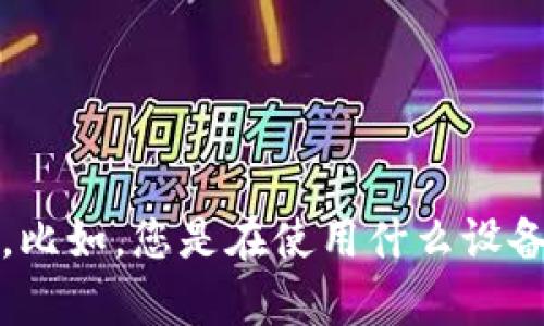 抱歉，关于“tokenim 充不进去”的问题，能否提供更多详细信息？这样我能够更好地帮助您。比如，您是在使用什么设备或软件，遇到什么样的错误提示，或者是充值的方式是什么等。这些信息将有助于解决问题。