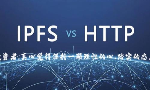 “虚拟币后面有3x”这个问题其实涉及到数字货币市场中常见的表达。通常情况下，字母“x”后面跟着一个数字，代表的是一种倍数的增长。具体来说，“3x”通常表示一个资产的价格将会是某个基准价格的三倍。例如，如果一种虚拟货币当前的价格是100美元，那么“3x”意味着它的目标价格可能是300美元。

这种表达方式在投资和交易中非常流行，尤其是在加密货币市场，因为这个市场波动性很大，投资者常常希望能够从中获取更高的收益。

### 这背后有什么样的机制和原因呢？

虚拟货币的上涨、下跌通常受到多个因素的影响，包括市场需求、技术进步、政策法规、投资者情绪等。具体在讨论“3x”的时候，要分析这些背后的情境：

- **市场需求**：如果某种虚拟货币突然受到大量投资者的追捧，需求增加会迅速推高其价格。这种情况下，很多投资者就可能预测该币会达到“3x”甚至更高的目标。
  
- **技术因素**：某些加密货币基于区块链技术的创新可能会让投资者更加看好未来的增长潜力，从而对价格的预测也变得更加乐观。

- **跟风心理**：在高度波动的市场中，投资者常常会受周围人的影响，看到某个币种的价格迅速上涨，自然就会到它未来的收益，开始信奉“3x”这种标语。

- **信息不对称**：不少普通投资者对市场理解不深，容易被一些炒作噱头所吸引，三倍收益的期待会刺激更多的投资进入，形成泡沫。

在考虑这些因素后，投资者必须保持冷静，要有清晰的投资策略，而不仅仅是追求高收益。其实，在某种程度上，看到“3x”这样的预测，心中难免会有些激动，但更重要的是要分析其背后的基础和可能的风险。

### 常见的相关问题

#### 1. “如何判断某个虚拟币是否真的会达到3x？”

这是一个非常普遍的问题。判断一款虚拟货币能否达到“3x”需要综合考虑多个因素，包括：

- **基础面分析**：研究该虚拟货币的技术背景、使用场景、团队实力等是否具备长期发展的潜力。
  
- **市场情绪**：通过社交媒体、论坛等渠道了解投资者的情绪，如果市场普遍看好，可能会带动价格上涨。
  
- **技术分析**：分析该币的历史价格波动规律，确定其价格趋势和支撑位、压力位，帮助估算潜在的价格目标。

- **项目进展**：关注该币的技术更新、合作伙伴关系、市场推广等，如果项目持续进展，往往意味着良好的前景。

要知道，任何投资有风险，尤其是加密货币市场的波动非常剧烈，期待三倍收益需要理性分析，而不是一味跟风！

#### 2. “投资虚拟币需要注意哪些风险？”

虚拟币投资风险较高，主要体现在以下几个方面：

- **市场风险**：加密货币价格波动剧烈，可能在短时间内出现大幅上涨或下跌，投资者往往因为恐慌而导致亏损。

- **技术风险**：技术问题可能导致货币漏洞、黑客攻击，甚至全部丧失财富。

- **监管风险**：各国对虚拟货币的监管政策不一，也会带来不确定性。如果某个国家禁止相关交易，可能会迅速打压该币种的价格。

- **心理风险**：投资者常常因为情绪波动而做出错误决策，贪婪和恐惧是投资中最常见的心理敌人。

总之，在进入币圈之前，了解清楚这些风险，是保护资产的关键因素。

### 结论

“虚拟币后面有3x”的表达，实际上是对未来潜在收益的美好期待。然而，在看似光鲜的收益背后，隐藏着无数的风险与挑战。作为投资者，真心觉得保持一颗理性的心、踏实的态度尤为重要。在面对市场的疯狂时，冷静分析而不是随大流，才是立稳脚跟的最佳策略。

希望这篇对“虚拟币后面有3x”的深入解析，能够让你在投资的道路上更为顺利！