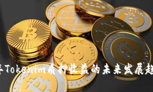 2024年Tokenim质押收益的未来发展趋势分析