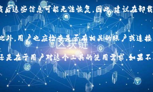 Tokenim 是一个用于便捷管理加密资产及其相关服务的工具。关于Tokenim是否可以卸载，通常可以根据以下几点进行考量：

卸载的可能性
一般来说，很多应用程序和软件都是可以被卸载的，Tokenim也应该不例外。用户可以通过设备的应用管理功能来卸载Tokenim。具体过程可以因操作系统的不同而有所差别，对于Android用户通常可以长按应用图标，然后选择“卸载”；而对于iOS用户则可以长按图标直至出现删除选项。

卸载后的影响
在考虑卸载Tokenim之前，用户需了解卸载后可能面临的影响。比如，如果用户在Tokenim中存储了密钥或重要信息，卸载后这些信息可能无法恢复。因此，建议在卸载之前先备份相关数据，以防止重要信息的丢失。

如何确保安全卸载
卸载Tokenim时，用户应确保已进行完全的安全备份。有些应用还允许用户导出其数据，确保在需要恢复的情况下使用。此外，用户也应检查是否有相关的账户或连接需要在卸载前解除关联，以避免安全风险。

总之，Tokenim通常是可以卸载的，但在卸载之前用户应充分考虑信息的安全和数据的备份。此外，选择是否卸载的关键还是在于用户对这个工具的使用需求。如果不再需要某个工具，那么卸载它是一种方便而有效的选择。 

如果你对Tokenim还有其他相关的疑问，欢迎继续提问！