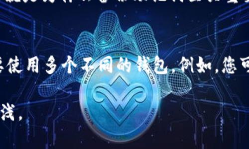 要创建HT钱包（火币钱包），尤其是与Tokenim项目相关的HT钱包，您可以按照以下步骤进行。请注意，创建加密货币钱包涉及某些安全和隐私方面的考虑，务必小心操作。以下是创建HT钱包的详细步骤：

步骤一：选择合适的钱包类型

在开始创建HT（Huobi Token）钱包之前，您需要决定使用哪种类型的钱包。常见的钱包类型包括：
ul
    listrong热钱包/strong：在线钱包，方便快捷，但相对安全性较低。/li
    listrong冷钱包/strong：离线钱包，安全性较高，但使用方便性差。/li
    listrong硬件钱包/strong：通过专门的硬件设备存储私钥，安全性很高。/li
/ul

如果您是新手，建议从热钱包开始。同时，确保选择一个声誉良好的钱包提供商。

步骤二：下载HT钱包应用

访问官方的HT钱包网站或应用商店，下载并安装HT钱包应用程序。确保下载最新版本以获得更好的安全保障。

步骤三：创建新钱包

打开HT钱包应用后，您会看到“创建新钱包”选项。点击此选项，并按照以下步骤操作：
ol
    listrong设置密码/strong：为您的钱包设置一个强而安全的密码，避免使用简单的密码，如123456。/li
    listrong备份助记词/strong：在创建钱包的过程中，您会被提供一组助记词（通常是12到24个单词）。一定要将其备份到安全的地方，因为它们是您恢复钱包的唯一凭证。/li
    listrong确认助记词/strong：系统通常会要求您重输入助记词，以确认您已正确备份。/li
/ol

步骤四：钱包功能设置

完成创建后，您可以进一步设置钱包的功能，例如启用两步验证（2FA）、设定交易限额等。这些功能可以提高您的钱包安全性。

步骤五：存入HT资产

创建完钱包后，您可以将HT代币存入您的新钱包。通过火币交易所或其他交易平台，您可以转入所需的HT资产。请确保使用正确的账户地址。

安全提示

在创建和使用HT钱包时，安全永远是第一位的。以下是一些安全建议：
ul
    li不要与他人分享您的私钥和助记词。/li
    li定期检查钱包活动，保持关注可疑交易。/li
    li使用硬件钱包作为长期投资的安全存储解决方案。/li
/ul

结论

创建HT钱包并不复杂，重要的是要谨慎对待每一步。希望这些步骤能帮助您成功创建您的HT钱包，并安全地管理您的加密资产。在未来的加密货币行业中，保持学习和适应变化是非常重要的。

常见问题

h4问题一：如果我丢失了助记词该怎么办？/h4
真心觉得助记词的重要性不言而喻，因为它是您恢复钱包的唯一凭证。如果您丢失了助记词，那么您将无法再恢复访问您的钱包和资产。这就是为什么备份助记词至关重要的原因。建议您将助记词保存在一个安全的地方，如纸质文档或密码管理工具中，避免将其存储在电子设备上，以减少被黑客攻击的风险。

h4问题二：可以使用HT钱包存储其他类型的加密货币吗？/h4
有点遗憾的是，并不是所有的钱包都支持所有类型的加密货币。HT钱包主要用于存储与火币相关的代币，如果您有多种加密资产，可能需要使用多个不同的钱包。例如，您可以将比特币存储在支持比特币的钱包中，而将以太坊放在以太坊钱包中。确保在选择钱包时查看其支持的加密资产。

整体而言，创建和管理HT钱包是进入加密货币世界的第一步。随着技术和市场的发展，不断学习新知识和技能会使您在这条旅程中受益匪浅。